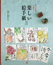 人と人をつなぐ 楽しい絵手紙2