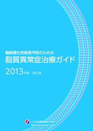 脂質異常症治療ガイド: 動脈硬化性疾患予防のための (2013年版)