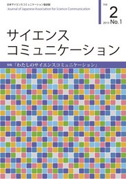 サイエンスコミュニケーション　Vol.2 No.1