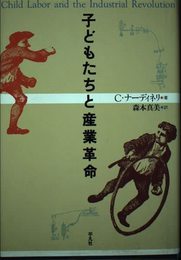 子どもたちと産業革命
