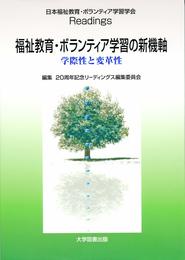 福祉教育・ボランティア学習の新機軸ー学際性と変革性ー (日本福祉教育・ボランティア学習学会readings)