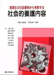 実習生の日誌事例から考察する 社会的養護内容
