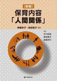 [新版]保育内容「人間関係」