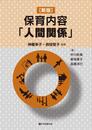 [新版]保育内容「人間関係」