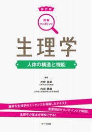 図解ワンポイント生理学 (図解ワンポイントシリーズ 2)