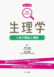 図解ワンポイント生理学 (図解ワンポイントシリーズ 2)