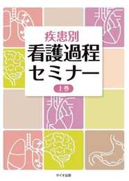 疾患別 看護過程セミナー 上巻