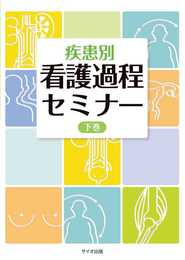 疾患別 看護過程セミナー 下巻