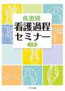 疾患別 看護過程セミナー 下巻
