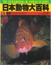 日本動物大百科 (第6巻)