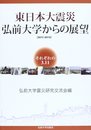 東日本大震災弘前大学からの展望: 2011-2012 それぞれの3.11