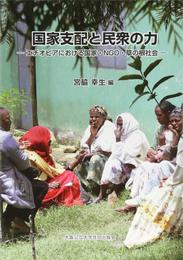 国家支配と民衆の力 -エチオピアにおける国家・NGO・草の根社会-