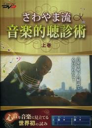 さわやま流 音楽的聴診術(上)/ケアネットDVD