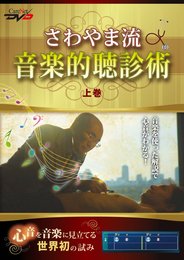 さわやま流 音楽的聴診術(上)/ケアネットDVD