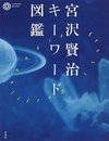 宮沢賢治キーワード図鑑 (コロナ・ブックス 12)