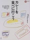 カレーを食べに行こう (コロナ・ブックス 42)