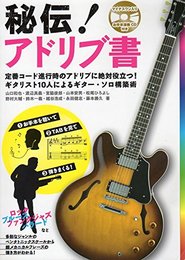 秘伝 ! アドリブ書　マイナスワン入りお手本演奏CD付き