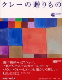 クレーの贈りもの (コロナ・ブックス)