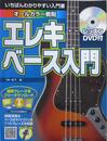 いちばんわかりやすい入門書 エレキベース入門: レッスンDVD付