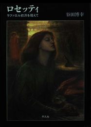 ロセッティ: ラファエル前派を超えて