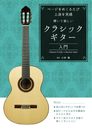 ページをめくるたび上達を実感 弾いて楽しいクラシックギター入門 ／ 島村楽器