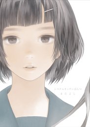 またよし画集 システムキッチンぱんつ