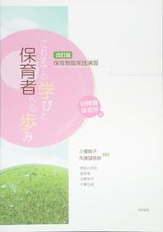 保育教職実践演習 これまでの学びと保育者への歩み―幼稚園・保育所編