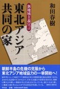 東北アジア共同の家―新地域主義宣言