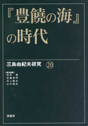 『豊饒の海』の時代 (三島由紀夫研究)