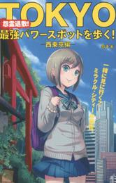 怨霊退散! TOKYO最強パワースポットを歩く! ―西東京編― (パワースポットガイド)