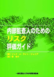 内部監査人のためのリスク評価ガイド