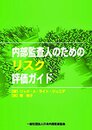内部監査人のためのリスク評価ガイド