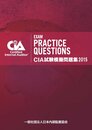 CIA試験模擬問題集2015