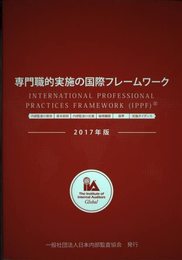 専門職的実施の国際フレームワーク 2017年版