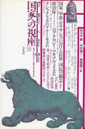 国家への視座 (叢書ヒストリー・オヴ・アイディアズ 28)