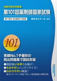 第101回 薬剤師国家試験 既出問題集 (回数別既出問題集) 第17改正 日本薬局方 対応版