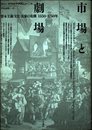 市場と劇場: 資本主義・文化・表象の危機 1550-1750年 (テオリア叢書)