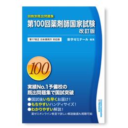 第100回 薬剤師国家試験既出問題集 改訂版 (回数別既出問題集) 第17改正 日本薬局方 対応版 （改訂版）
