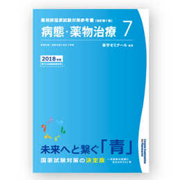 薬剤師国家試験対策参考書　青本〔改訂第7版〕病態・薬物治療7　2018年版