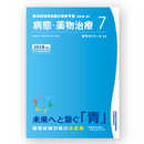 薬剤師国家試験対策参考書　青本〔改訂第7版〕病態・薬物治療7　2018年版