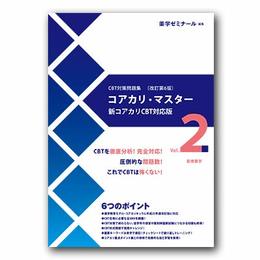 コアカリ・マスター〔改訂第6版〕Vol.2