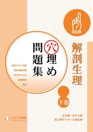解剖生理穴埋め問題集 下巻 はり師・きゅう師・あん摩マッサージ指圧師用