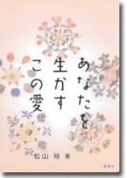 あなたを生かすこの愛