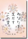 あなたを生かすこの愛