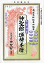 令和4年 神聖館運勢本暦