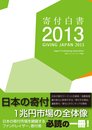寄付白書2013