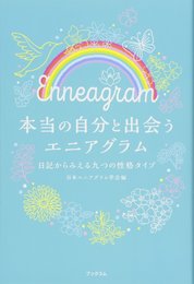 本当の自分と出会うエニアグラム