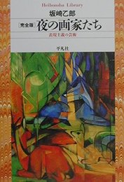 夜の画家たち 完全版: 表現主義の芸術 (平凡社ライブラリー さ 5-2)
