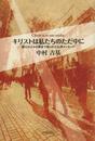 キリストは私たちのただ中に: 都心の小さな教会で語られた礼拝メッセ-ジ