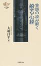 牧師の読み解く般若心経 (YOBEL新書 33)